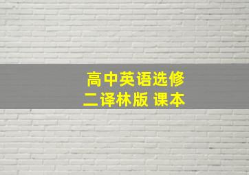 高中英语选修二译林版 课本